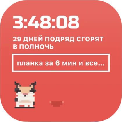 Виджет: день открыт, отсчёт до полуночи